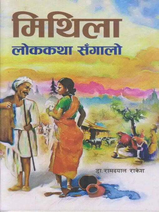Title details for Mithila Lokkatha by Ram Dayal Rakesh - Available